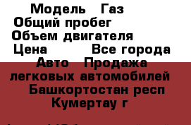  › Модель ­ Газ3302 › Общий пробег ­ 115 000 › Объем двигателя ­ 108 › Цена ­ 380 - Все города Авто » Продажа легковых автомобилей   . Башкортостан респ.,Кумертау г.